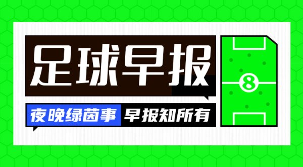 早报：利雅得获胜  前场球员杜兰租借费内巴切