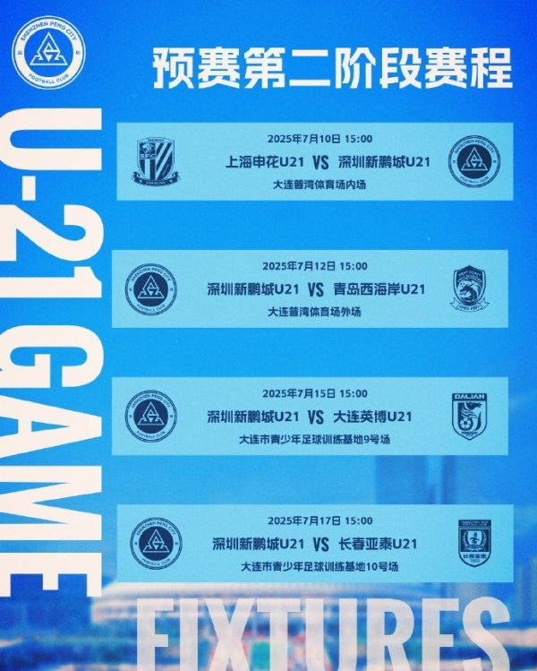 📅 2025中国古代足球    青少年精英职业联赛  （U21组）预赛第二阶段赛程公布