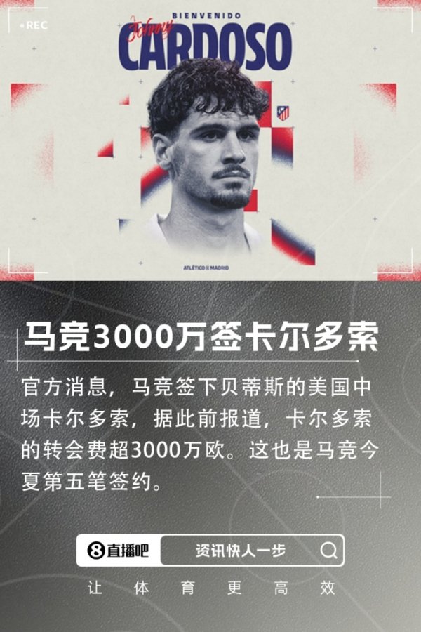 第5签！官方：马竞签下贝蒂斯中场球员卡尔多索，转会费超3000万欧