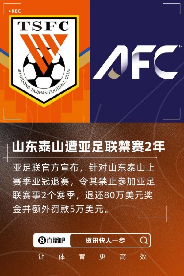 亚足联官方：禁止山东泰山参加亚足职业联赛  事2个赛季，罚款50000美元