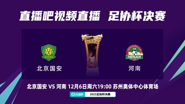 周五改至周六！官方：足协杯总决赛  国安vs河南，改至12月6日晚19:00