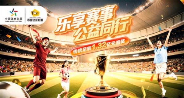 乐享赛事，公益同行——2025年经典  足彩1.32亿元派奖启动